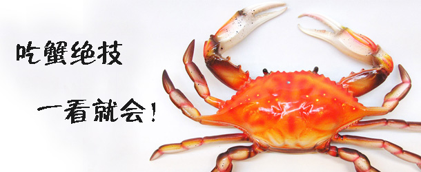 吃蟹絕技 一看就會！