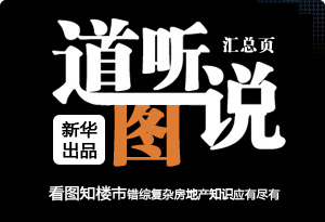 道聽(tīng)圖說(shuō)匯總專題