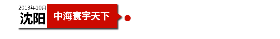 沈陽中海寰宇天下以“學(xué)區(qū)公寓”為營(yíng)銷噱頭，涉嫌虛假宣傳。
