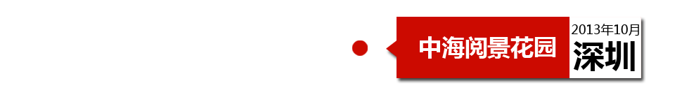 深圳中海閱景花園外墻開裂、內(nèi)墻砂漿硬度不夠、地板發(fā)霉。