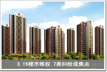 3.15樓市維權(quán) 7類(lèi)糾紛成焦點(diǎn)