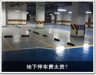 地下停車(chē)費(fèi)太貴？