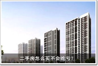 二手房怎么買(mǎi)不會(huì)吃虧？ 八大招數(shù)一一看過(guò)來(lái)