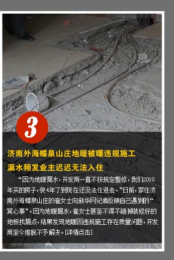 濟(jì)南外海蝶泉山莊地暖被曝違規(guī)施工 漏水頻發(fā)業(yè)主無(wú)法入住