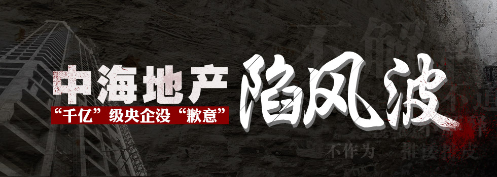 中海地產(chǎn)陷風(fēng)波：“千億”級央企沒“歉意”？