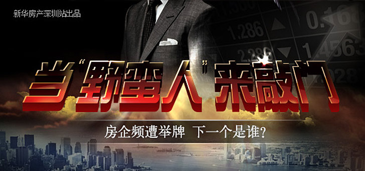 當(dāng)"野蠻人"來(lái)敲門(mén):房企頻遭舉牌 下一個(gè)是誰(shuí)