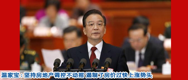 溫家寶:堅(jiān)持調(diào)控不動(dòng)搖 遏制了房?jī)r(jià)過(guò)快上漲勢(shì)頭