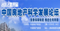 第四屆房地產科學發(fā)展論壇
