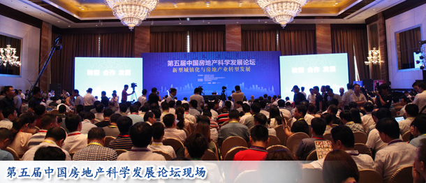 第五屆中國房地產科學發(fā)展論壇現(xiàn)場