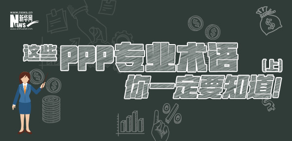 這些PPP專業(yè)術(shù)語你一定要知道（上）！