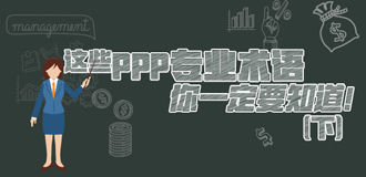這些PPP專業(yè)術(shù)語你一定要知道（下）！