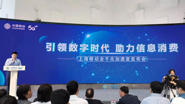 上海移動發(fā)布全千兆加速度計(jì)劃，助力百姓生活數(shù)字化轉(zhuǎn)型