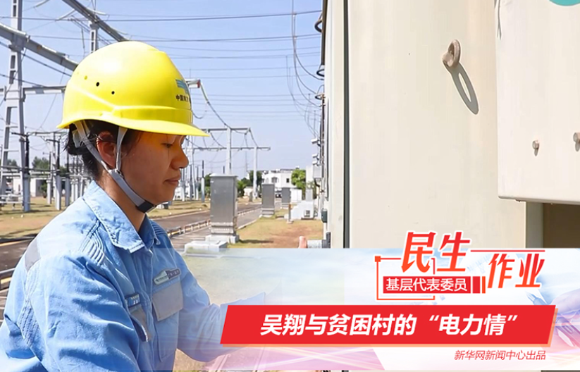 吳翔與貧困村的&ldquo;電力情&rdquo;