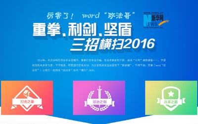 厲害了，word"政法哥"--重拳、利劍、堅盾橫掃2016