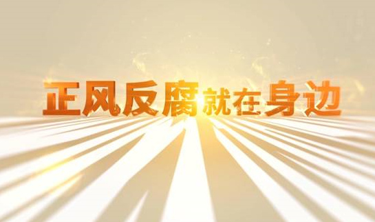 中央紀(jì)委&ldquo;年度大片&rdquo;來(lái)了！ 《正風(fēng)反腐就在身邊》21日開(kāi)播