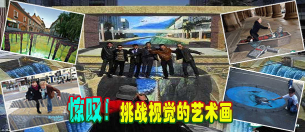 驚嘆！絕對挑戰(zhàn)視覺的街頭藝術畫(圖)