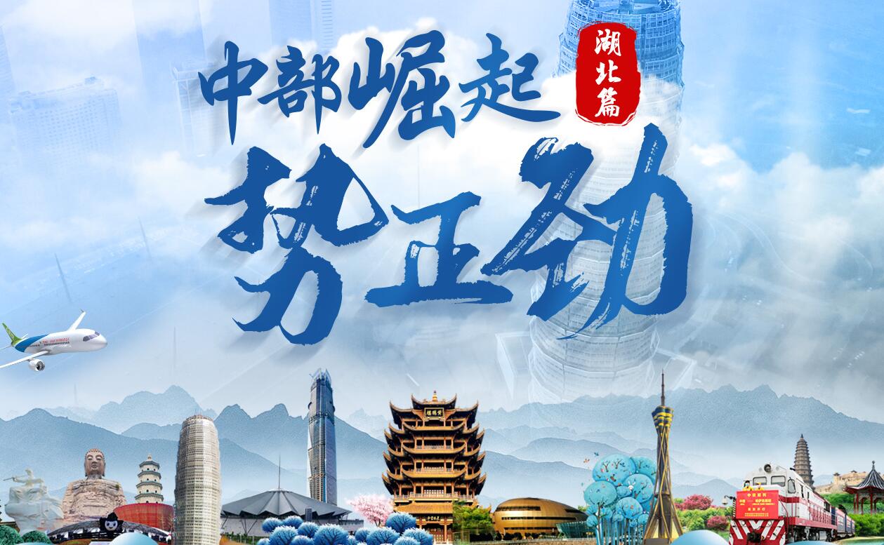 中部崛起勢(shì)正勁&mdash;&mdash;湖北篇