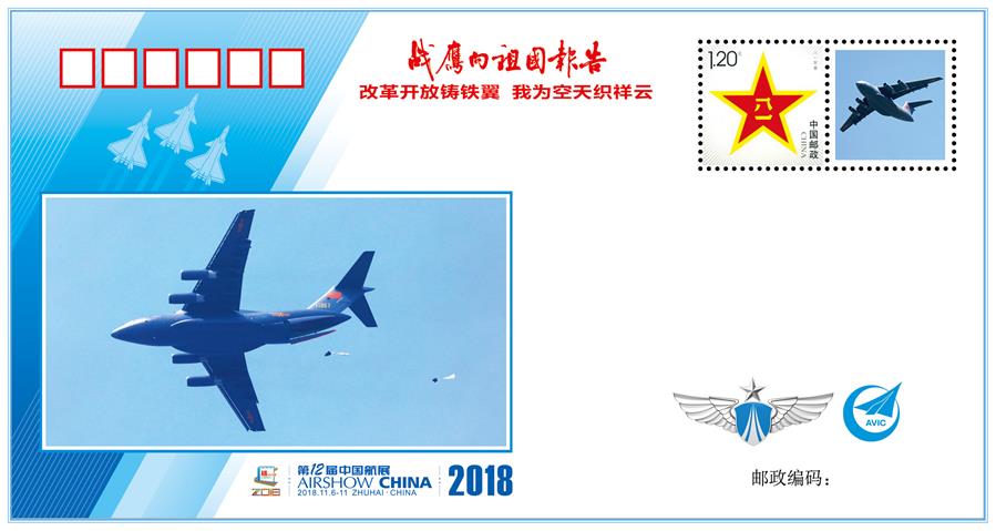 （圖文互動(dòng)）（3）&ldquo;改革開放鑄鐵翼　我為空天織祥云&rdquo;&mdash;&mdash;中國空軍新聞發(fā)言人詳解《戰(zhàn)鷹向祖國報(bào)告》紀(jì)念封蘊(yùn)含的強(qiáng)國興軍故事