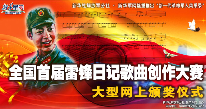 專(zhuān)題：全國(guó)首屆雷鋒日記歌曲創(chuàng)作大賽大型網(wǎng)上頒獎(jiǎng)儀式