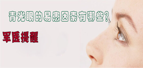 軍醫(yī)提醒：青光眼的易患因素有哪些？