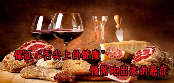 保證&ldquo;舌尖上的健康&rdquo; 預(yù)防吃出來(lái)的癌癥