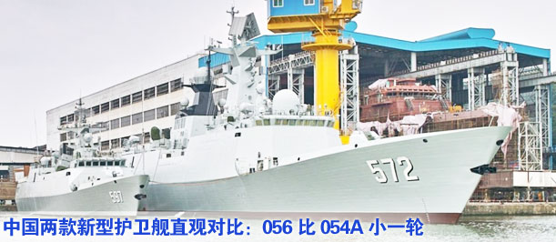 中國兩款新型護(hù)衛(wèi)艦直觀對(duì)比：056比054A小一輪