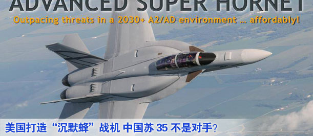 美國(guó)打造&ldquo;沉默蜂&rdquo;戰(zhàn)機(jī) 中國(guó)蘇35不是對(duì)手？