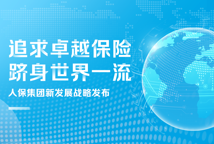 追求卓越保險，躋身世界一流
