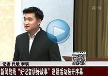 第二屆&ldquo;好記者講好故事&rdquo;巡講走進北京