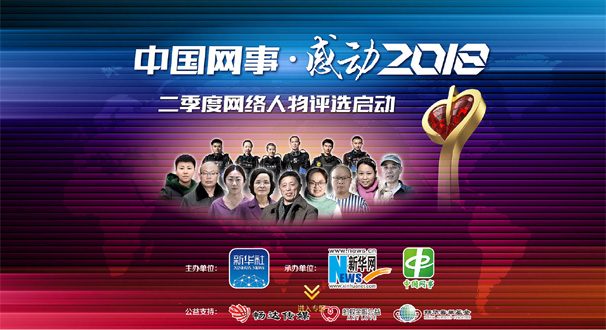 專題:&ldquo;中國網(wǎng)事&middot;感動２０１８&rdquo;二季度網(wǎng)絡人物評選結(jié)果揭曉