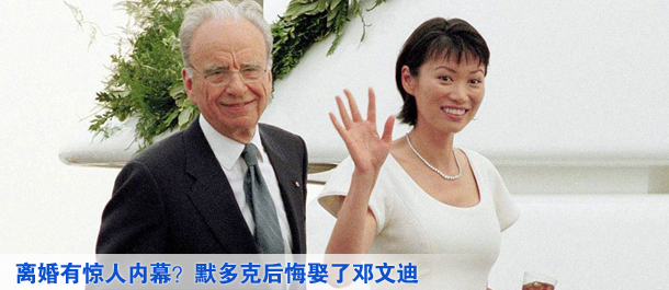 離婚有驚人內(nèi)幕？默多克后悔娶了鄧文迪