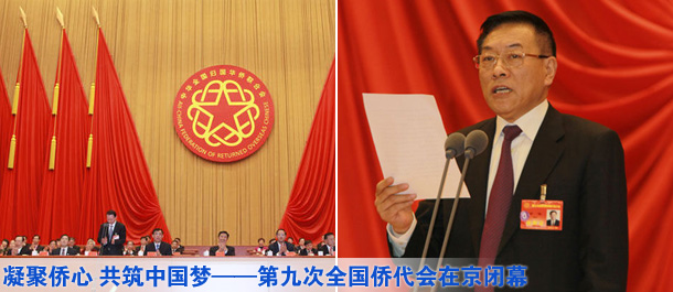 凝聚僑心 共筑中國(guó)夢(mèng)&mdash;&mdash;第九次僑代會(huì)在京閉幕