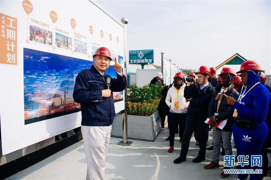 （十九大進(jìn)行時(shí)&middot;圖文互動(dòng)）（1）中外記者在北京新機(jī)場(chǎng)感受&ldquo;中國(guó)速度&rdquo; 