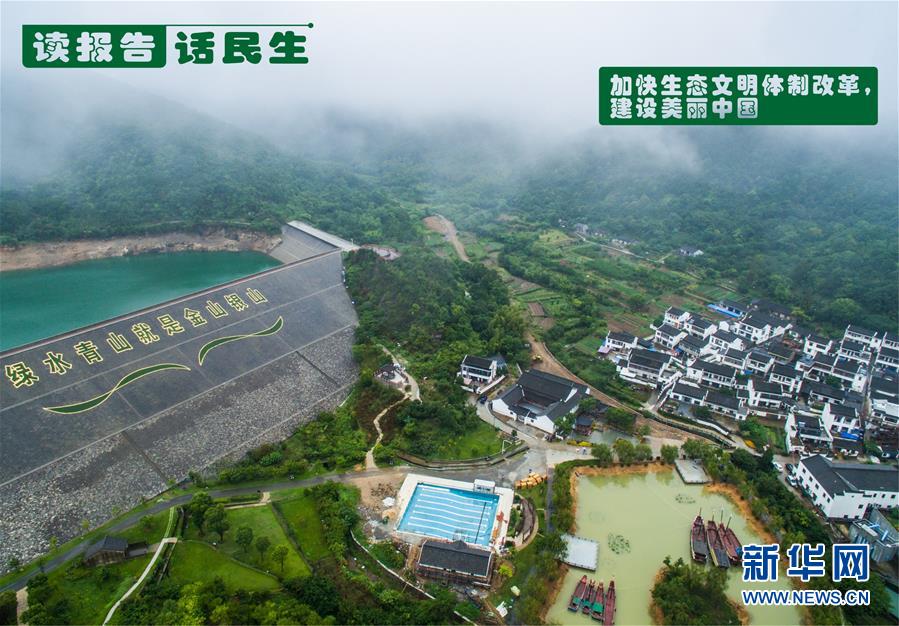 （十九大&middot;讀報告 話民生）（1）加快生態(tài)文明體制改革，建設(shè)美麗中國