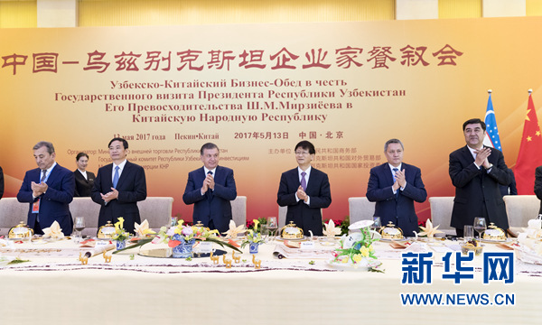 5月13日，中共中央政治局委員、中央政法委書記、中烏政府間合作委員會中方主席孟建柱在北京同烏茲別克斯坦總統(tǒng)米爾濟約耶夫共同出席中烏企業(yè)家餐敘會并致辭。新華社記者丁海濤攝