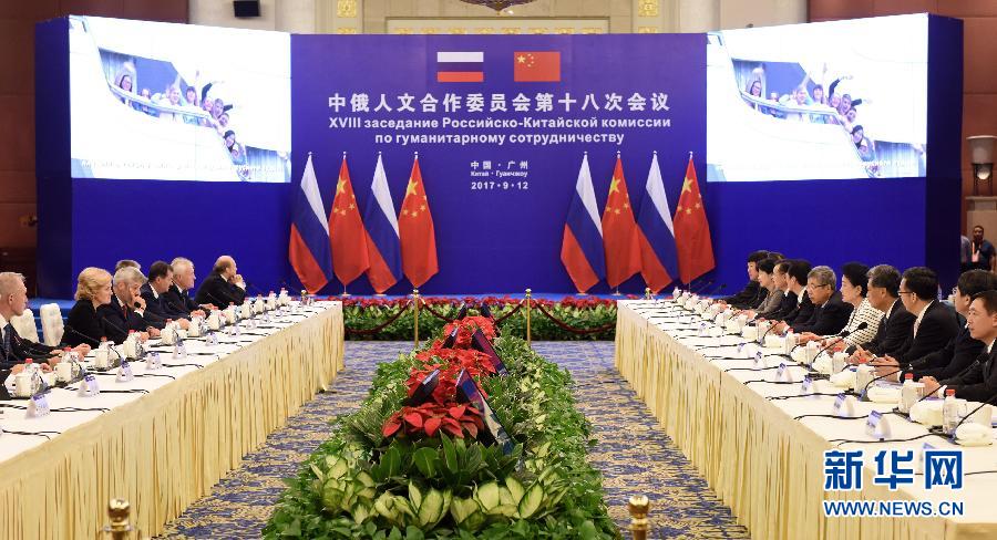 9月12日，中國國務(wù)院副總理、中俄人文合作委員會中方主席劉延?xùn)|在廣州與俄羅斯副總理、委員會俄方主席戈洛杰茨共同主持召開中俄人文合作委員會第十八次會議。新華社記者 盧漢欣 攝