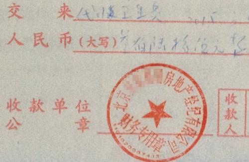 北京某中介機(jī)構(gòu)開具的&ldquo;代收衛(wèi)生費(fèi)&rdquo;收據(jù)，據(jù)了解，該中介機(jī)構(gòu)多收了14倍的衛(wèi)生費(fèi)。<a target='_blank'  >中新網(wǎng)</a>記者 邱宇 攝