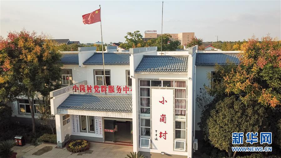 （新華全媒頭條&middot;壯闊東方潮　奮進(jìn)新時代&mdash;&mdash;慶祝改革開放40年&middot;圖文互動）（6）小崗，與時代同行&mdash;&mdash;&ldquo;中國農(nóng)村改革第一村&rdquo;40年變遷的改革啟示