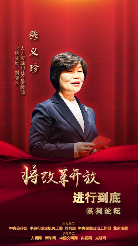 人力資源和社會(huì)保障部黨組成員、副部長(zhǎng)張義珍