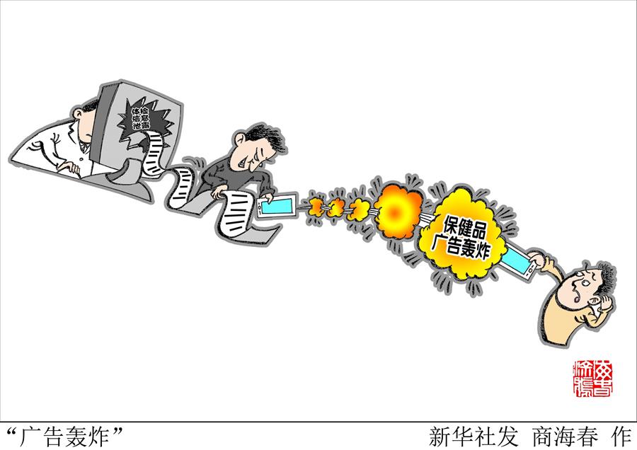 （圖表&middot;漫畫）[新華時(shí)評(píng)]&ldquo;廣告轟炸&rdquo;