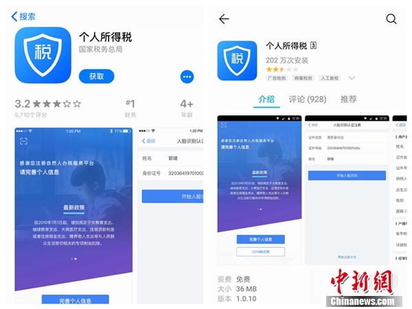 個(gè)人所得稅APP截圖。