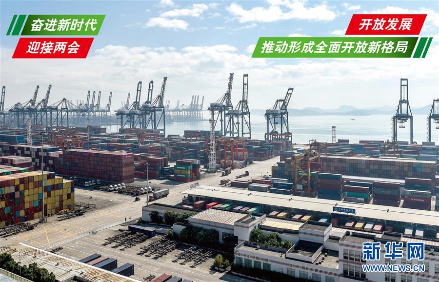 (奮進(jìn)新時(shí)代·迎接兩會)(1)開放發(fā)展——推動形成全面開放新格局