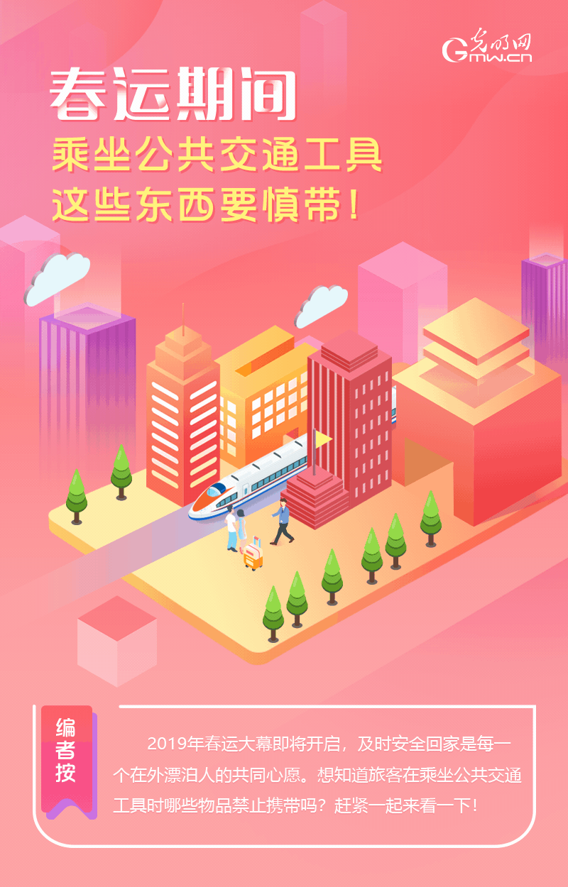 春運期間，乘坐公共交通工具這些東西要慎帶！