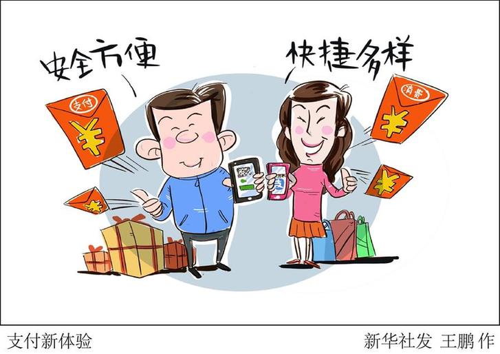 （圖表&middot;漫畫）[新華時(shí)評&middot;開年看活力]支付新體驗(yàn)