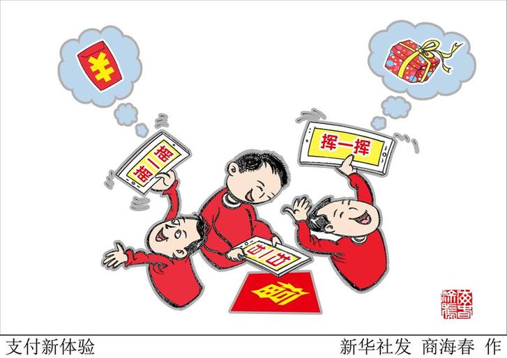 （圖表&middot;漫畫）[新華時(shí)評&middot;開年看活力]支付新體驗(yàn)
