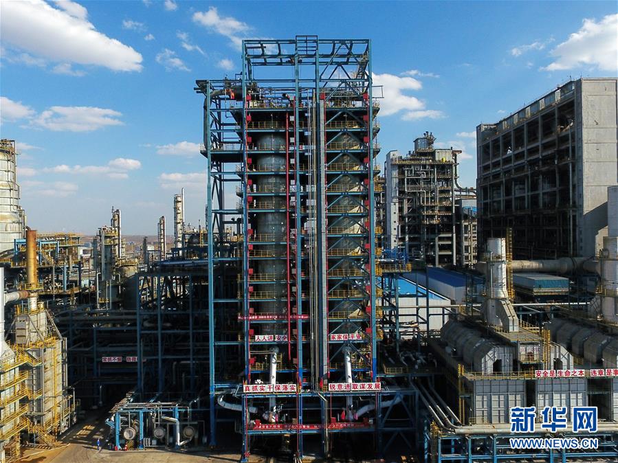 (壯麗70年·奮斗新時(shí)代·圖文互動(dòng))(2)打造高質(zhì)量發(fā)展“綠色引擎”——走近我國(guó)首個(gè)百萬(wàn)噸級(jí)煤直接制油示范工程