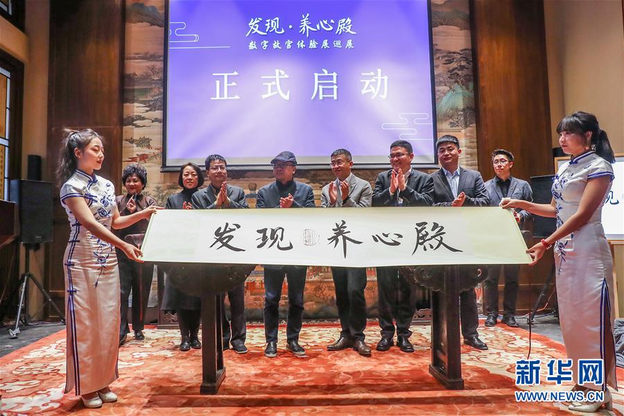 （文化）（1）&ldquo;發(fā)現(xiàn)&middot;養(yǎng)心殿&mdash;&mdash;數(shù)字故宮體驗(yàn)展&rdquo;開(kāi)啟巡展之旅