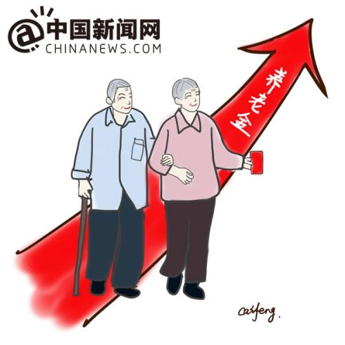 漫畫：養(yǎng)老金上調(diào)。 作者：王珊珊