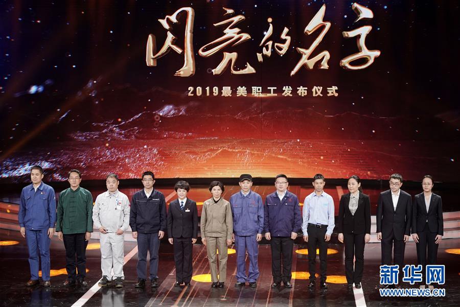 （圖文互動(dòng)）（1）中央宣傳部、全國(guó)總工會(huì)聯(lián)合發(fā)布2019年&ldquo;最美職工&rdquo;先進(jìn)事跡