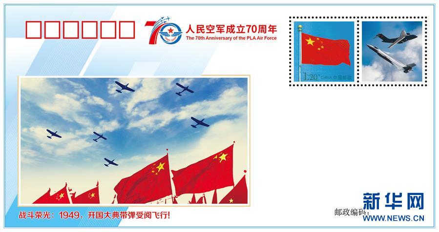 （人民空軍70年&middot;圖文互動(dòng)）（2）空軍發(fā)布《我愛(ài)祖國(guó)的藍(lán)天》主題紀(jì)念封 致敬人民空軍成立70周年